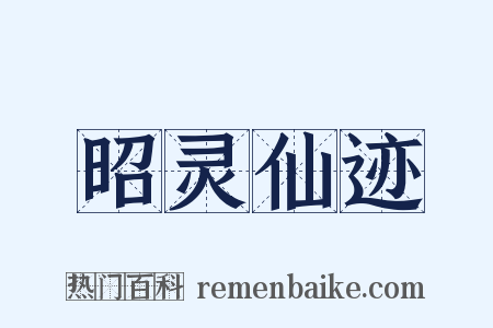 昭灵仙迹是什么意思的图片